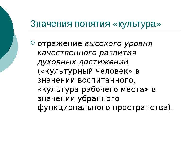 Отразился значение слова. Достижения духовной культуры. Культурные достижения человечества. Понятие культура труда. Культура как система ценностей и норм..