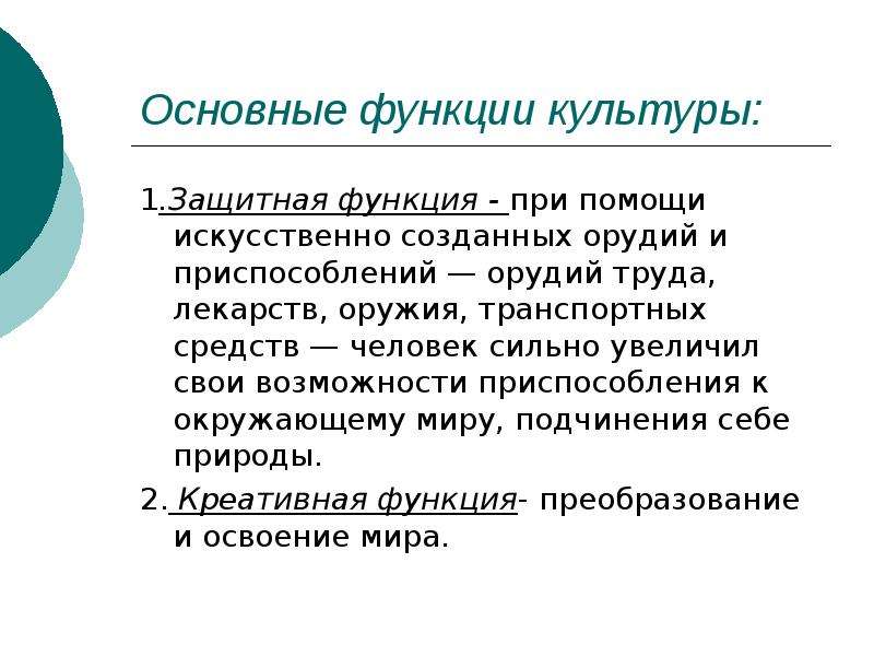 Основные функции культуры. Защитная функция культуры. Защитная функция культуры методы. Культурная функция природы.