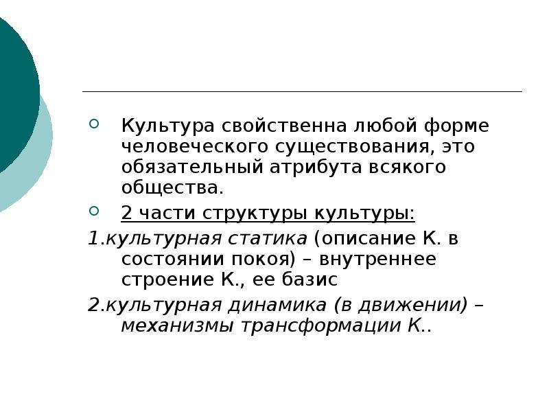 Любая культура. Культурная статика. Культурная статика описывает. Форма культуры, способ человеческого бытия. Культура это система ценностей человеческого общества.