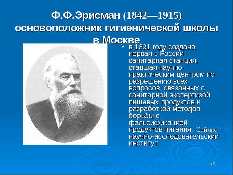 Ф вклад. Федор Федорович Эрисман (1842- 1915). Фёдор Фёдорович Эрисман гигиена. Ф.Ф. Эрисман – основоположник Московская гигиенической школы. Эрисман основоположник Московской гигиенической школы.