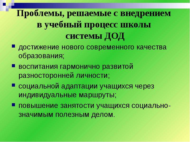 Процессы в школе. Проблемы системы дополнительного образования детей. ДОД подсистема.