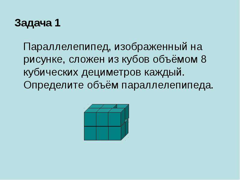 На рисунке показан куб сложенный из 8