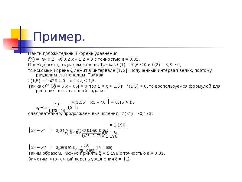 Корни уравнения f. Как найти положительные корни. Отделить положительный корень уравнения. Отделить корни уравнения аналитически. Найти положительный корень уравнения x-2 x+3 0.