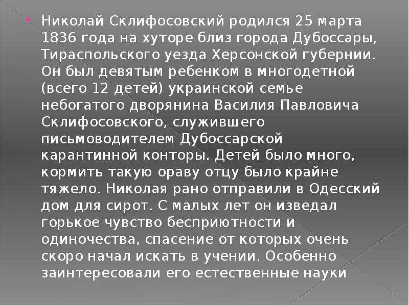 Николай васильевич склифосовский вклад в медицину презентация