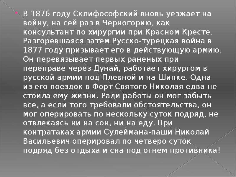 Николай васильевич склифосовский вклад в медицину презентация