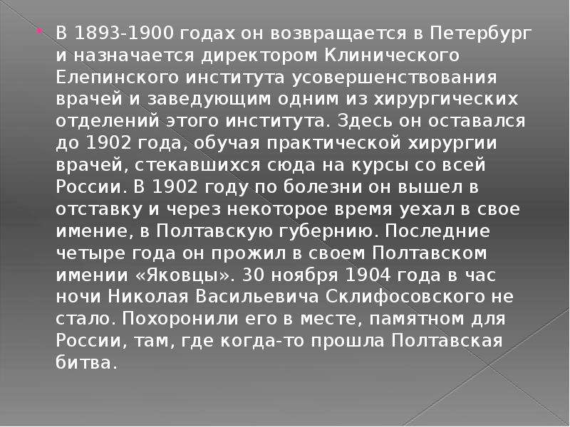 Николай васильевич склифосовский вклад в медицину презентация