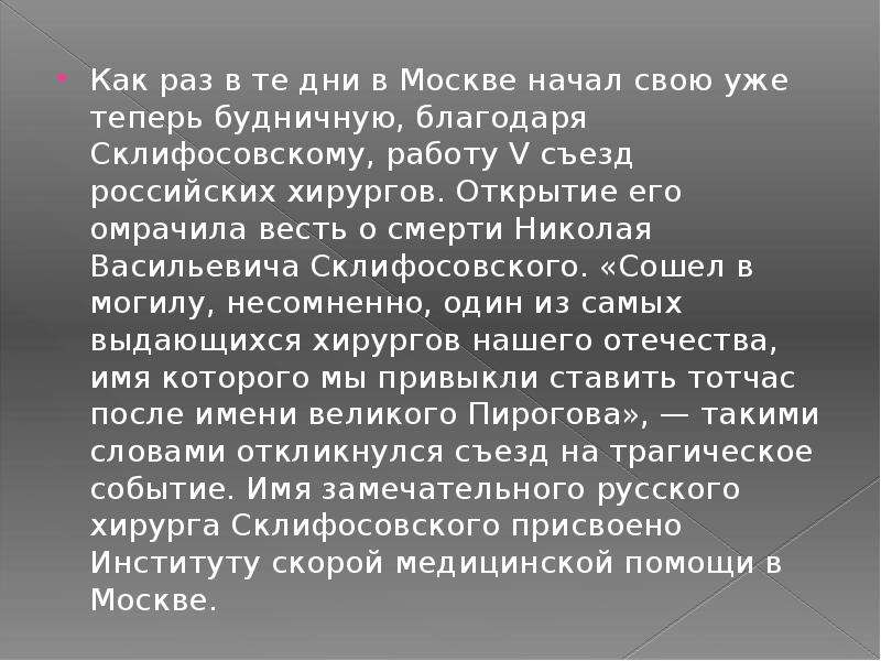 Николай васильевич склифосовский вклад в медицину презентация