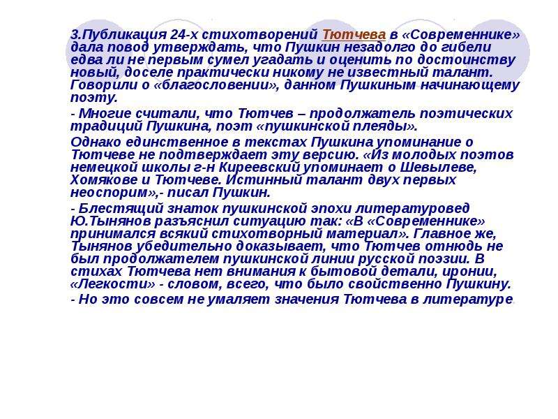 3. Публикация 24-х стихотворений Тютчева в «Современнике» дала повод утверждать, что Пушкин незадолг