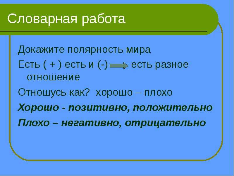 Как доказать работу. Положительно. Положительно это хорошо или плохо. Положительно это как. Положительное и неотрицательное.