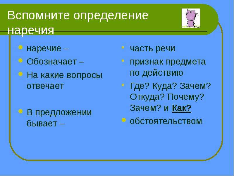 Наречие на какие вопросы. На какие вопросы отвечают наречия в предложениях. Как определить наречие в предложении. На какие вопросы отвечает наречие и как подчеркивается. Наречие на какие вопросы как подчеркивается.