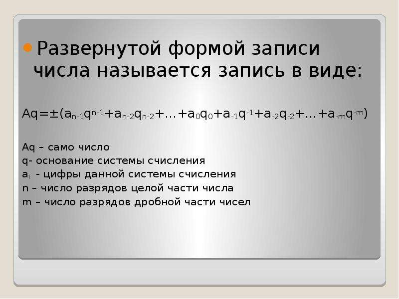 Развернутая форма. Развернутой формой записи числа называется запись в виде:. Развернутая формула записи числа. Какая форма числа называется развернутой. . Какая форма записи числа называется развёрнутой?.