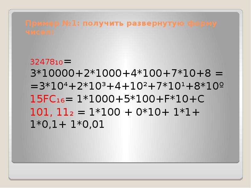 5 от 1000. Получить развернутую форму чисел 112 3. Пример 1000-100:5*(2+8). 2% От 10000.