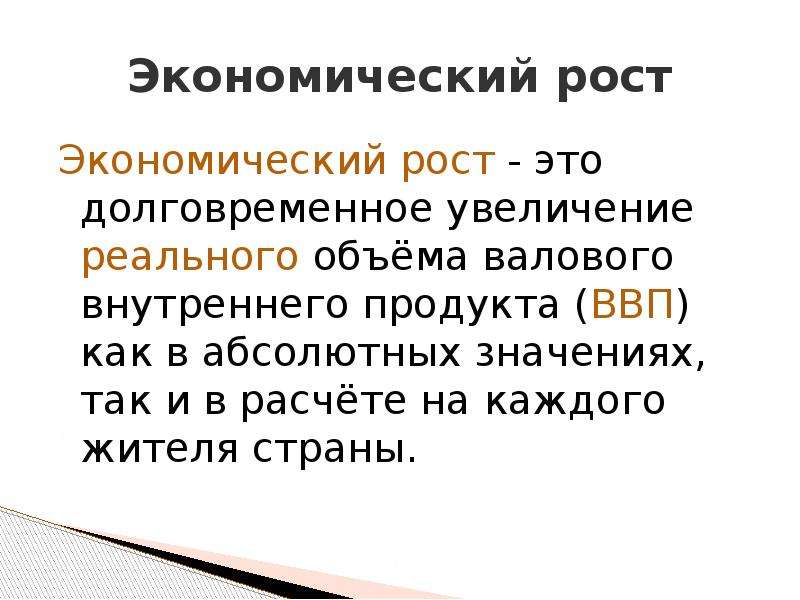 Долговременное увеличение ввп