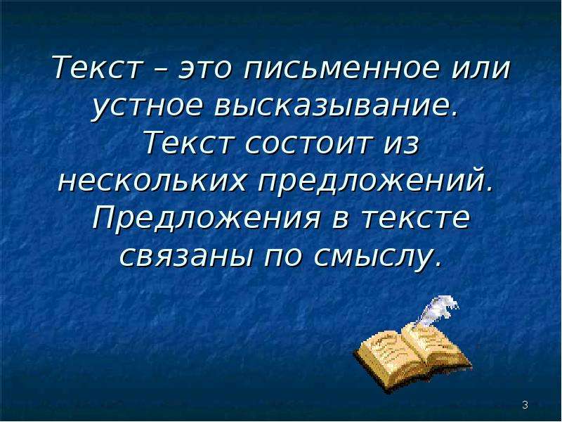 Устное высказывание. Текст это несколько предложений связанных по смыслу. Текст состоит из нескольких предложений. Текст это высказывание состоящее из.