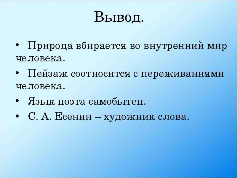 Природа заключения. Вывод о внутреннем мире человека. Внутренний мир человека вывод. Вывод по внутреннему миру человека. Вывод о природе.