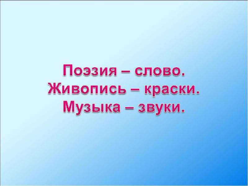 Музыка и поэтическое слово