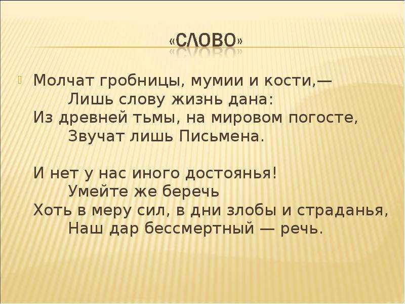 Предложение со словом молчать. На мировом Погосте звучат лишь письмена. Звучат лишь письмена.