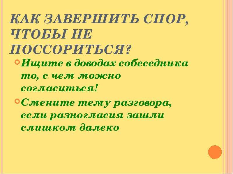 Спор текст. Как закончить спор. Презентация на тему как быть убедительным в споре. Конспект на тему спор и беседа. Фразы завершающие любой спор.