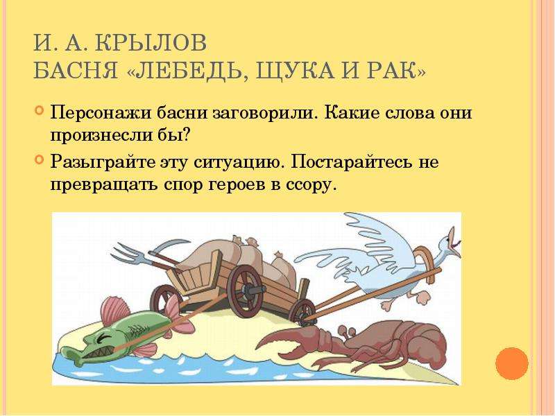 Лебедь щука рак герои. Басни с конфликтом. Крылов лебедь щука. Басня про спор. Басни с конфликтной ситуацией.