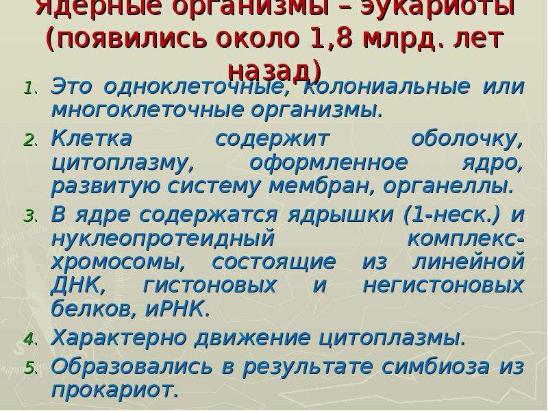 Ядерные организмы. Ядерные организмы примеры. Характеристика ядерных организмов. Сообщение о ядерном организме.