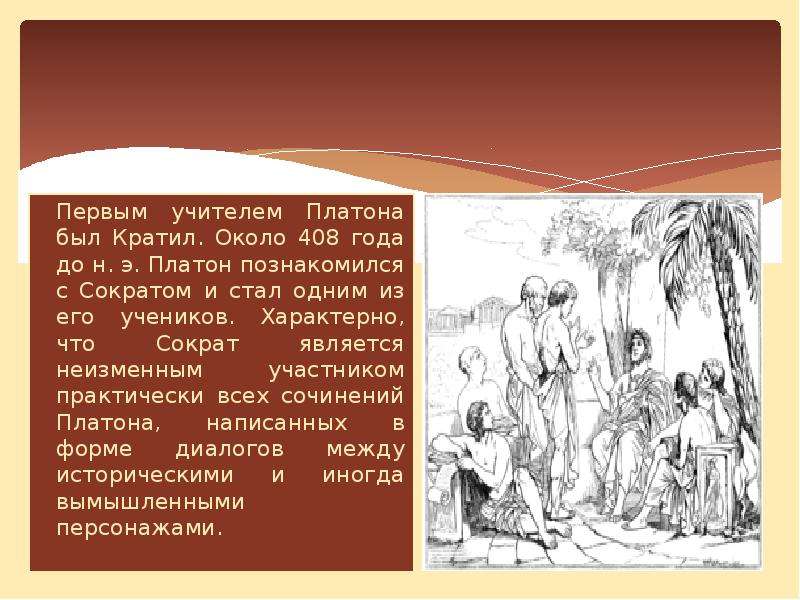 1 диалог платона. Платон "Кратил". Учитель Платона. Платон был учителем. Кратил Платон анализ.