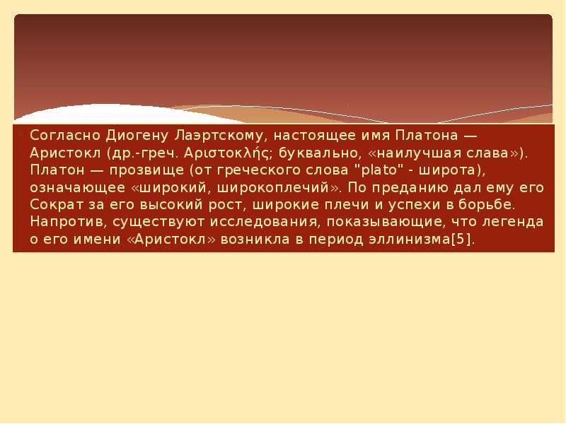 Платон имя. Толкование имени Платон. Происхождение имени Платон. Тайна имени Платон 3 класс.