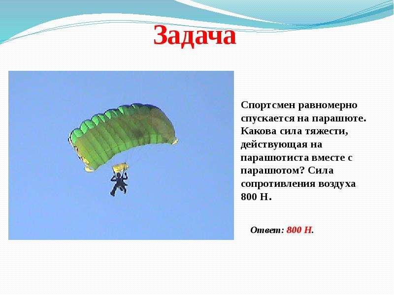 Сила сопротивления воздуха парашютиста. Сила действующая на парашютиста. Силы действующие на парашют. Спортсмен равномерно спускается на парашюте.