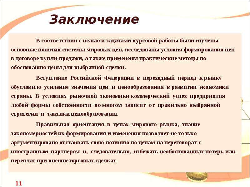 Как начать вывод в курсовой работе курсовая по русскому языку