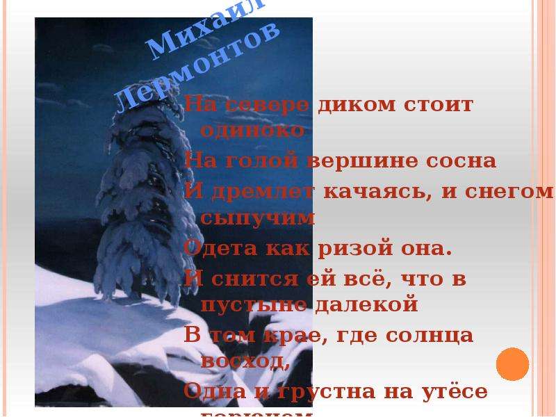 Снегом сыпучим одета как ризой она. Лермонтов на голой вершине сосна. Стих на вершине сосна. Михаил Юревич Лермонтов на севере диком. Михаил Александрович Лермонтов на севере диком.