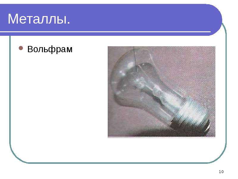 Презентация на тему вольфрам