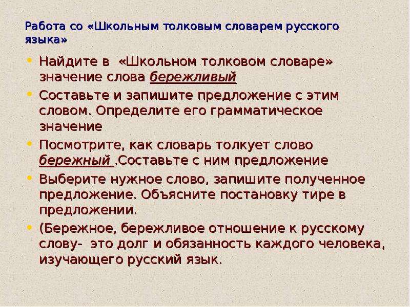 Бережливый корень. Бережливый грамматическое значение. Предложение со словом бережный и Бережливый. Предложение со словом бережный. Граматисемкое значение слово бережный.