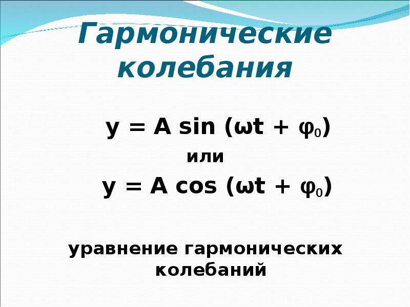 Скорость гармонических колебаний. Общее уравнение гармонических колебаний. Уравнение гармонических колебаний формула. Уравнение движения гармонического колебания. Гармонические колебания формулы.