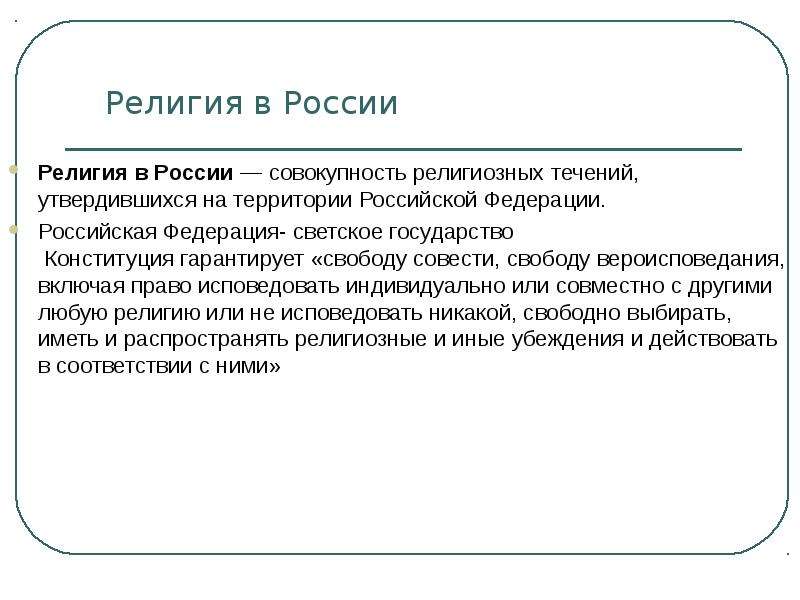 Совокупность религиозно. Религии России. Религиозные течения в России. Религиозность в России. Официальная религия в России.