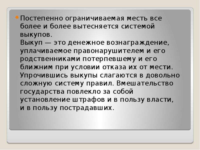 Преступление и наказание по русской правде. Выкупать. Денежная мера взыскания по русской правде. Наказание и месть разница. Выкупать и выкупать значение.