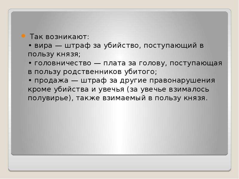 Преступление и наказание по русской правде. Наказание за убийство по русской правде. Штрафы за убийство по русской правде. Вира за убийство по русской правде. Телесные наказания в русской правде.