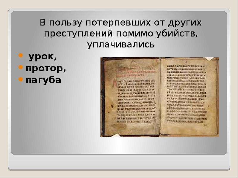 Высшее наказание по русской правде. Преступление и наказание в русской правде. Преступление и наказание по русской правде. Система преступлений и наказаний по русской правде. Русская правда преступление и наказание.