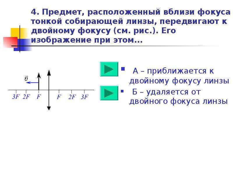 Двойной фокус собирающей линзы изображение предмета. Предмет расположенный вблизи фокуса тонкой собирающей линзы. Фокус тонкой линзы. Двойной фокус тонкой линзы. Предмет ближе фокуса собирающей линзы.