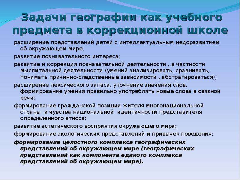 Расширение представления. Задачи географии. Воспитательные задачи в географии. Задачи урока в коррекционной школе. Задачи на ребёнка в коррекционной школе.