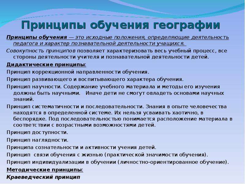 Значение обучения. Методика преподавания географии в школе. Принципы обучения географии. Принципы методики преподавания географии. Предмет методики преподавания географии.