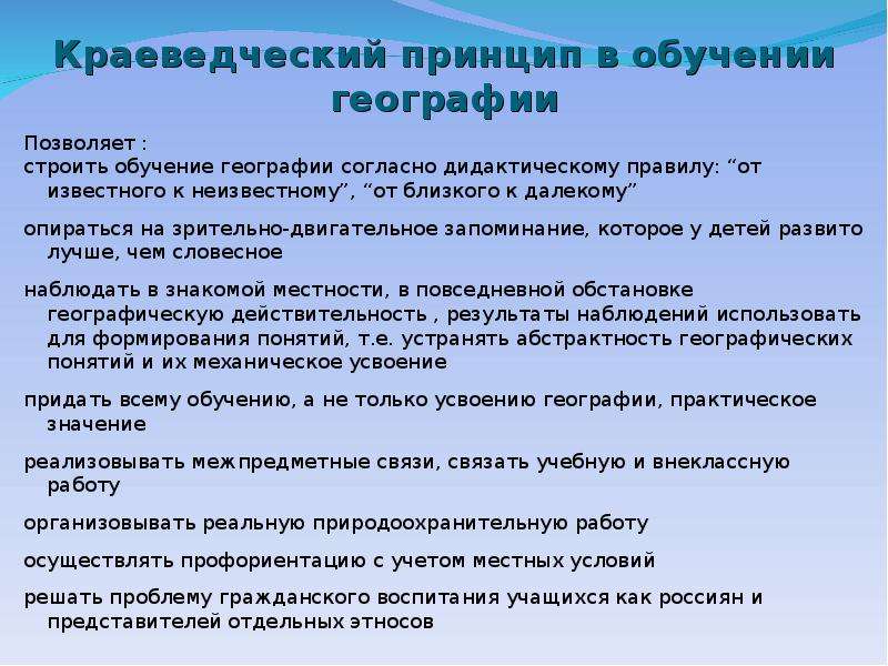 Краеведческая на основе. Методы обучения географии. Краеведческий принцип обучения. Краеведческий принцип в обучении географии. Средства обучения на уроках географии.