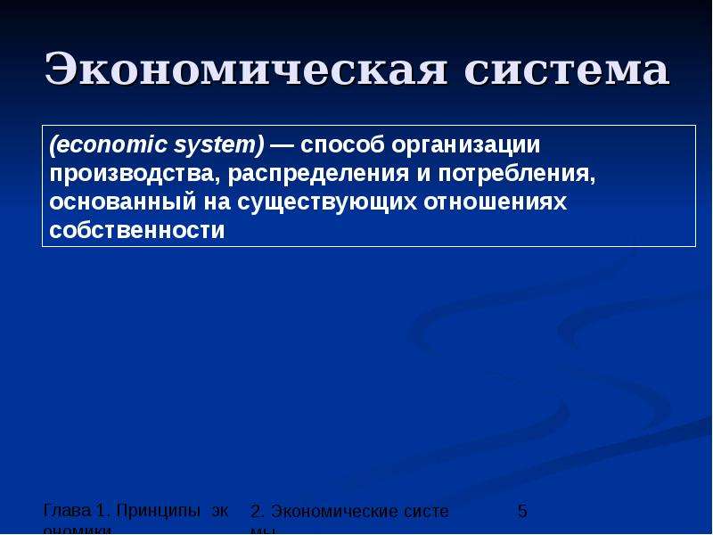 Принципы экономической политики. Экономическая система это способ.