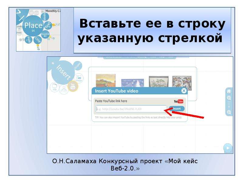 Для вставки изображения в презентацию созданную в prezi нажать кнопку