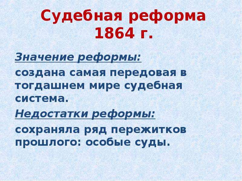 Судебная реформа 1864. Судебная реформа 1864 значение реформы. Значение судебной реформы. Судебная реформа значение реформы. Судебная реформа 1864 г значение.