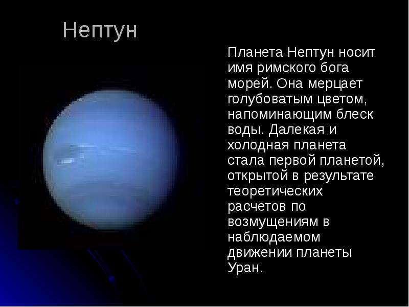 Сообщение о нептуне. Планеты солнечной системы Нептун описание. Описание планет солнечной системы Нептун. Планеты гиганты солнечной системы Нептун. Нептун Планета солнечной системы доклад.