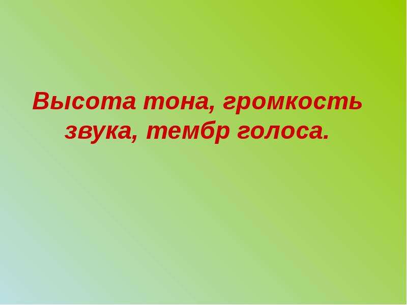 Высота тембр и громкость звука 9 класс презентация