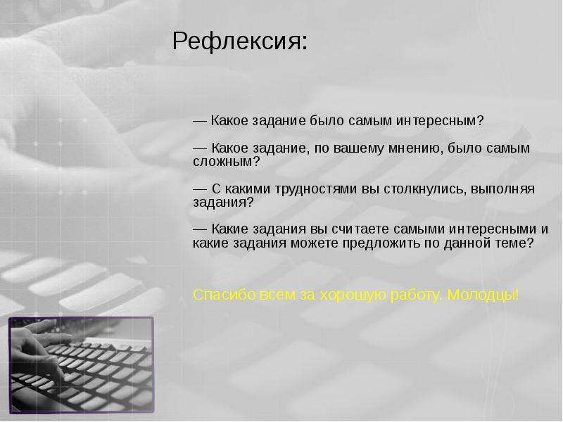 Какое задание дали. Какие есть задания. Рефлексия на уроке по теме системы счисления. Какие ещё задания были?. Какие задания дать человеку в интернете.