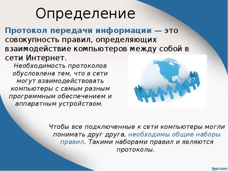 Протокол сети интернет это. Протокол определение. Протоколы сети интернет. Набор протоколов сети интернет. Стандартный протокол сети интернет.