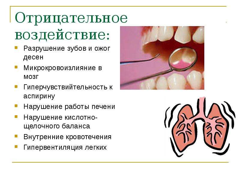 Отрицательное воздействие: Разрушение зубов и ожог десен Микрокровоизлияние в мозг Гиперчувствийтель