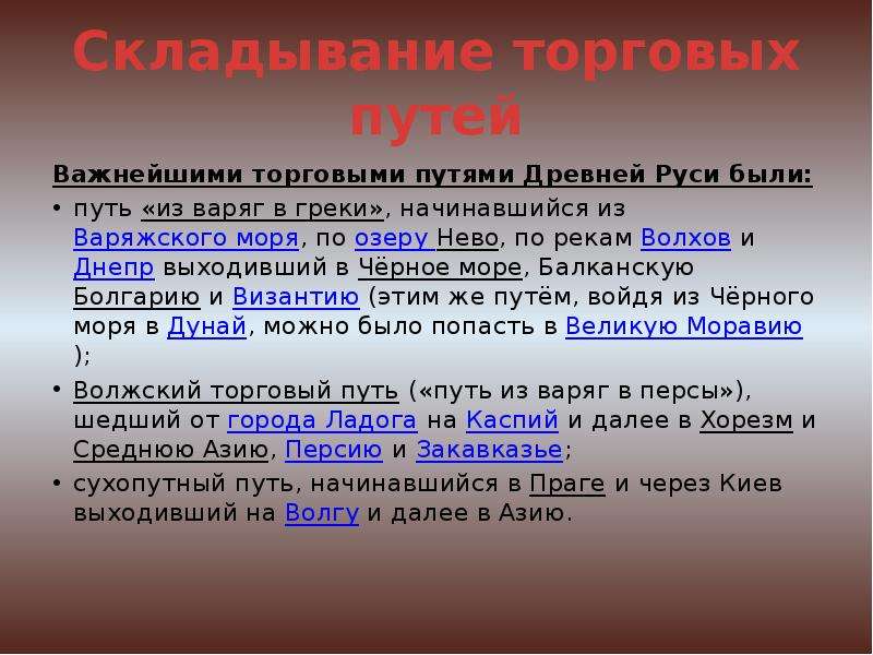 Товарный путь. Товарные пути в древней Руси. Важнейшими торговыми путями древней Руси были. Три торговых пути древней Руси. Сухопутные торговые пути древней Руси.