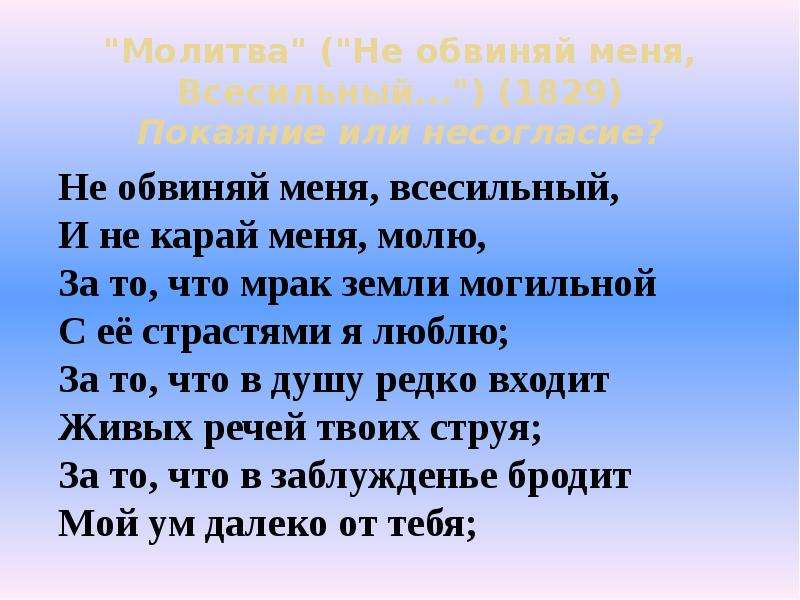 Статья мы рождены для вдохновенья. Лермонтов молитва не обвиняй меня. Молитва Лермонтов не обвиняй меня Всесильный. Стих не обвиняй меня Всесильный. Стих Лермонтова молитва не обвиняй меня Всесильный.